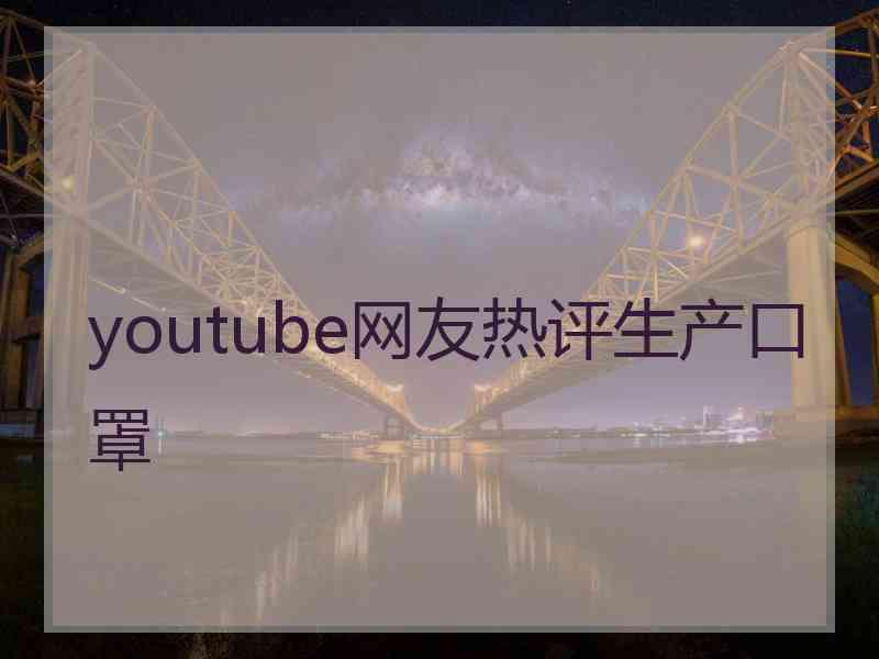 youtube网友热评生产口罩