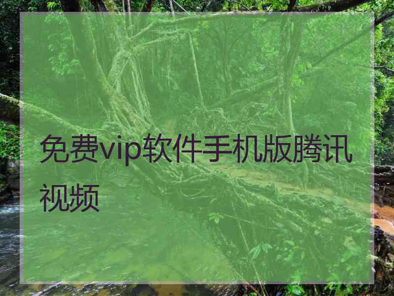 免费vip软件手机版腾讯视频