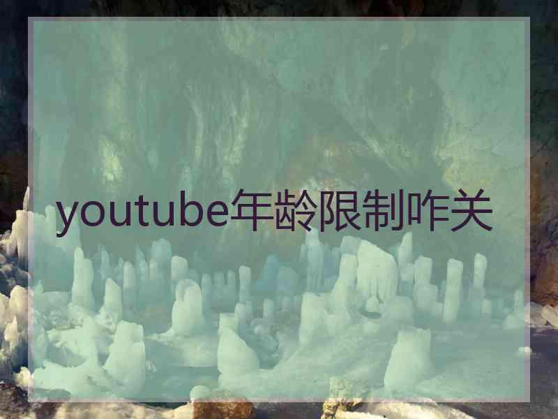 youtube年龄限制咋关