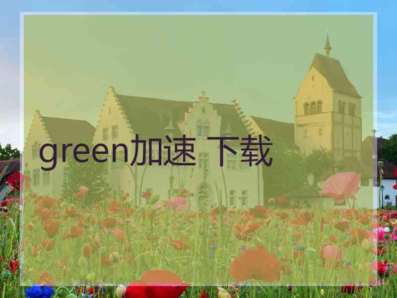 green加速 下载