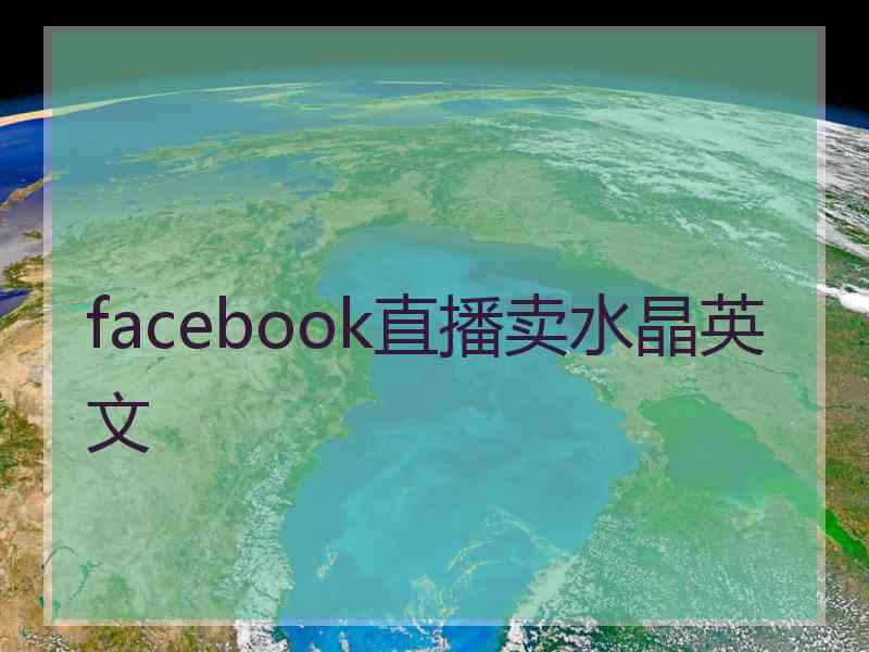 facebook直播卖水晶英文