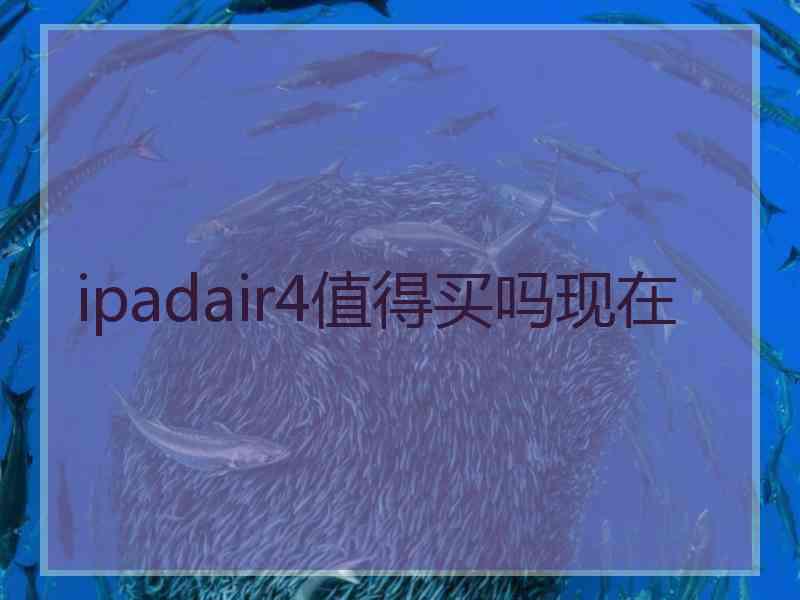 ipadair4值得买吗现在