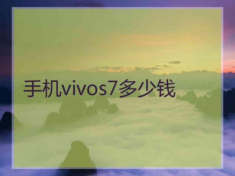 手机vivos7多少钱