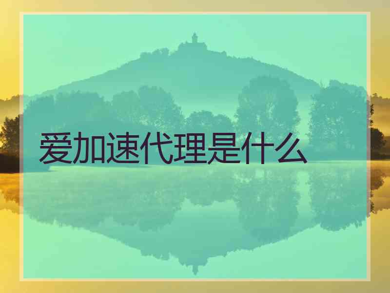 爱加速代理是什么