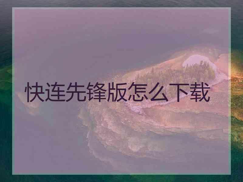 快连先锋版怎么下载