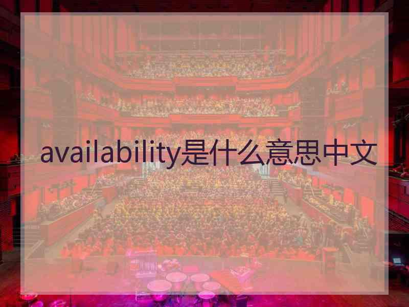 availability是什么意思中文