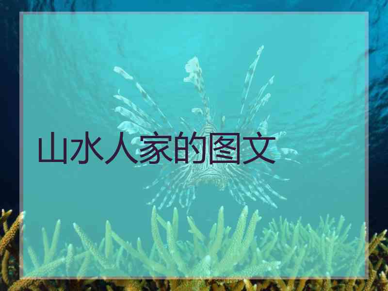 山水人家的图文