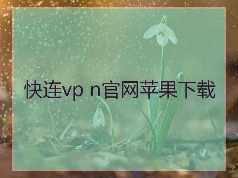 快连vp n官网苹果下载