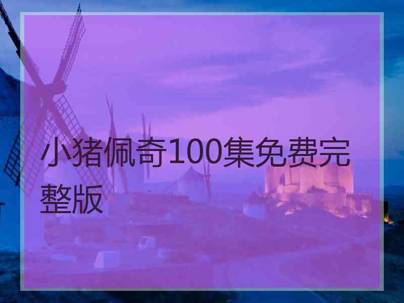 小猪佩奇100集免费完整版