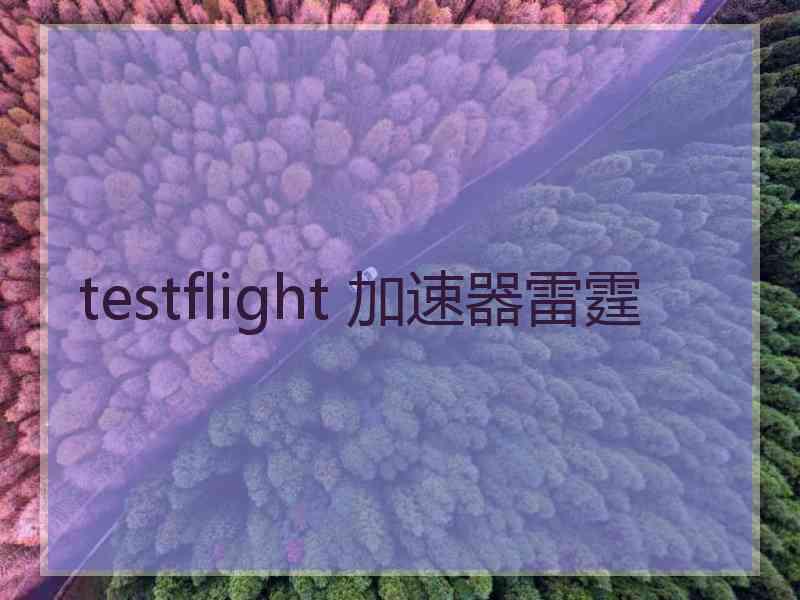 testflight 加速器雷霆