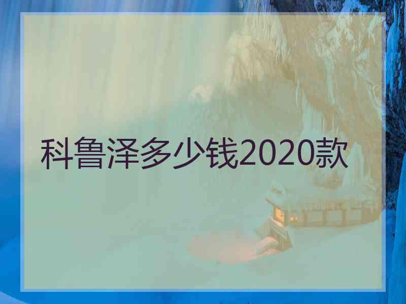 科鲁泽多少钱2020款