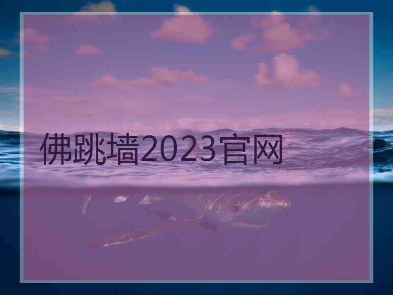 佛跳墙2023官网