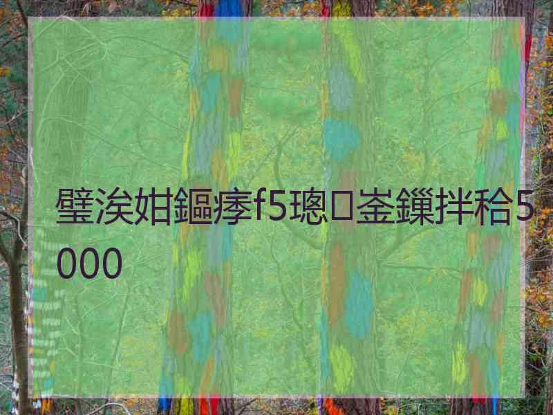 璧涘姏鏂痵f5璁㈠崟鏁拌秴5000