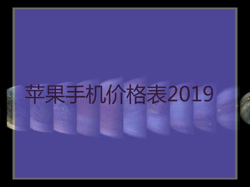 苹果手机价格表2019