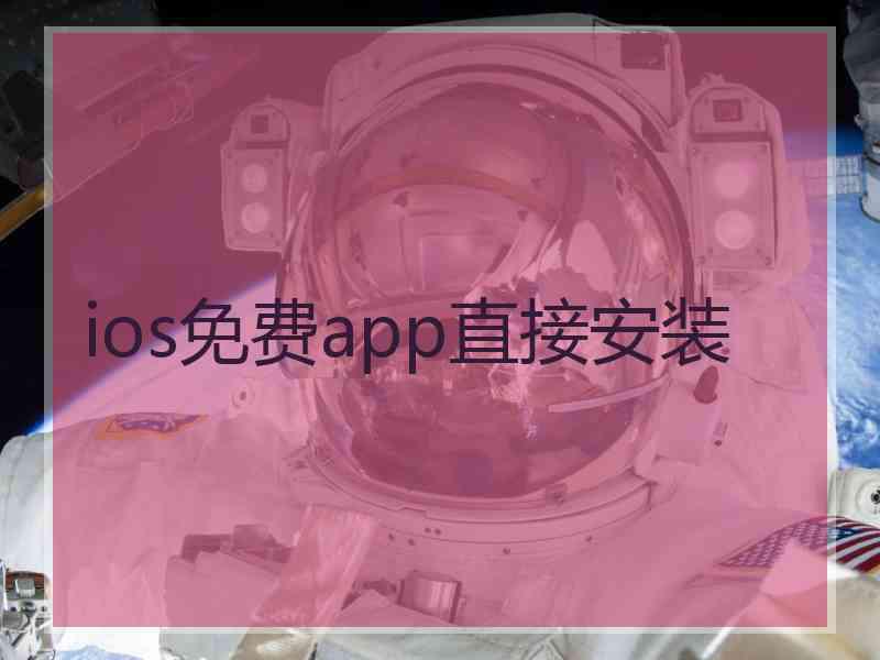 ios免费app直接安装