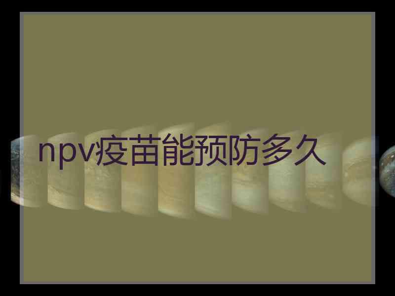 npv疫苗能预防多久