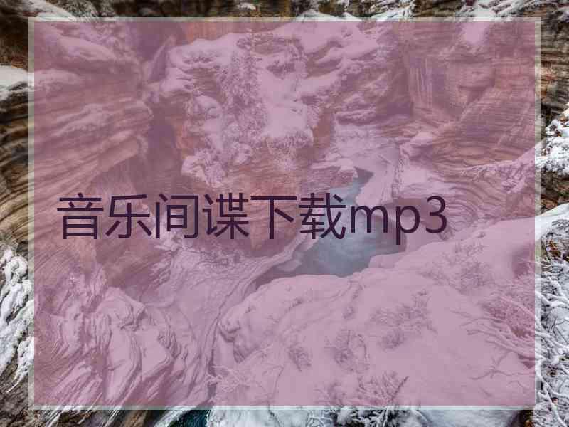 音乐间谍下载mp3