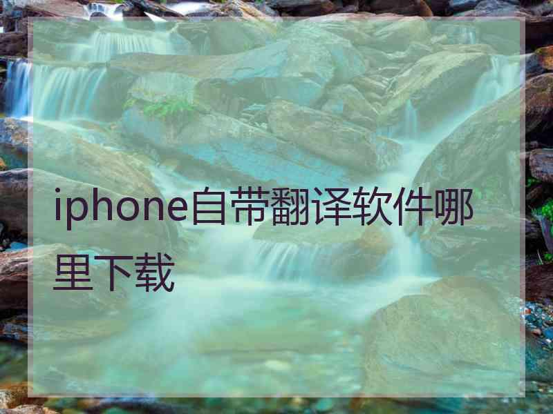 iphone自带翻译软件哪里下载