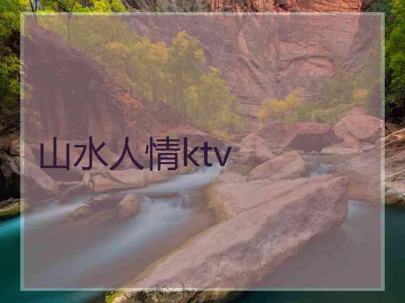 山水人情ktv