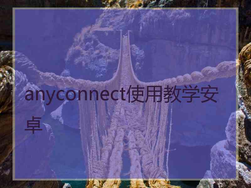 anyconnect使用教学安卓