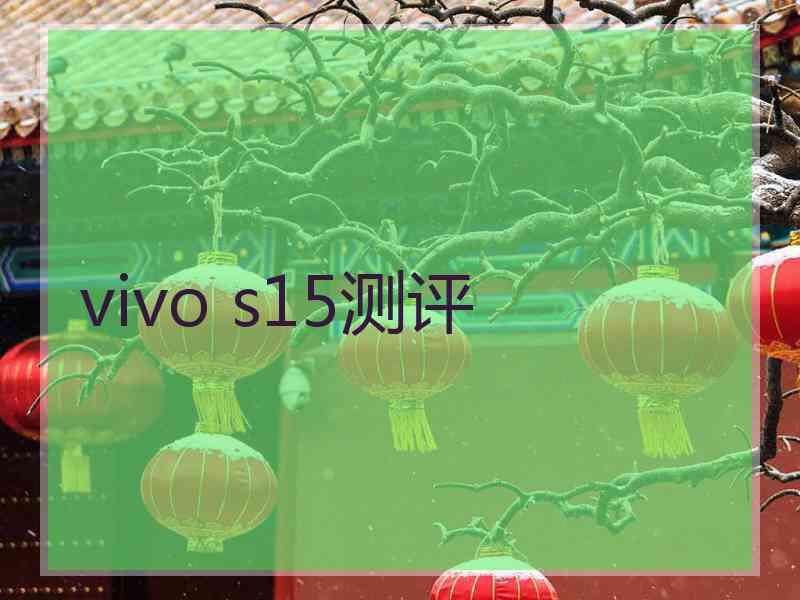 vivo s15测评