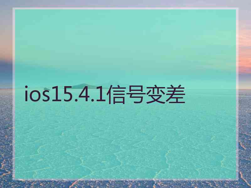 ios15.4.1信号变差