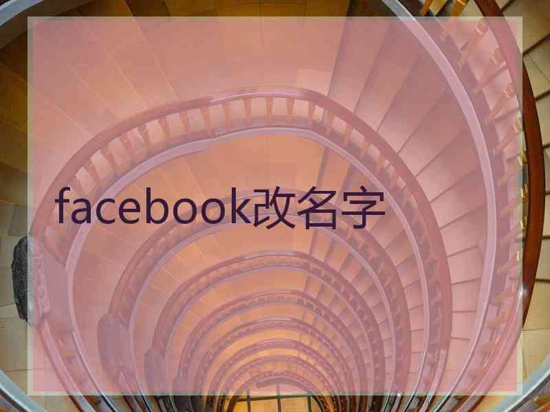 facebook改名字