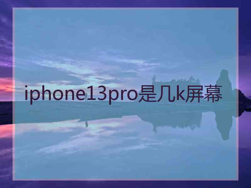 iphone13pro是几k屏幕