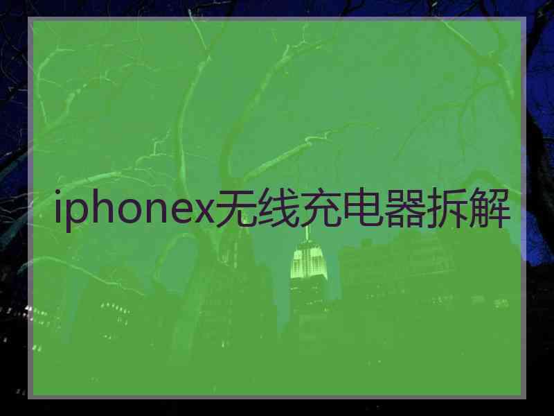 iphonex无线充电器拆解