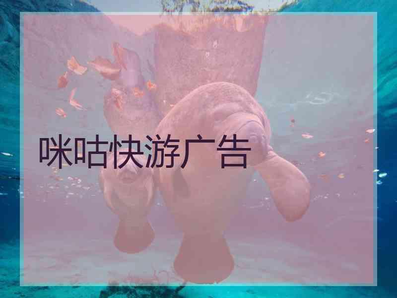 咪咕快游广告