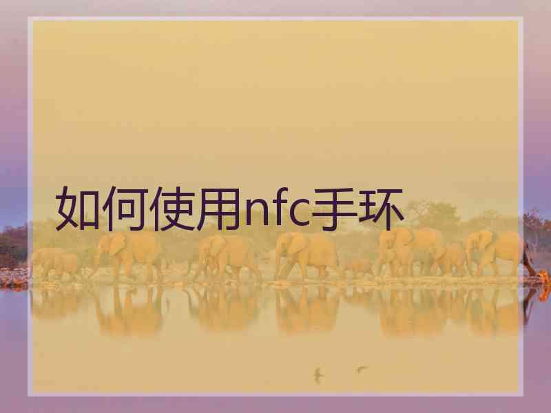 如何使用nfc手环