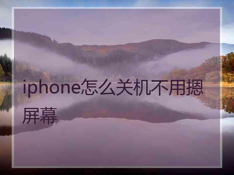 iphone怎么关机不用摁屏幕