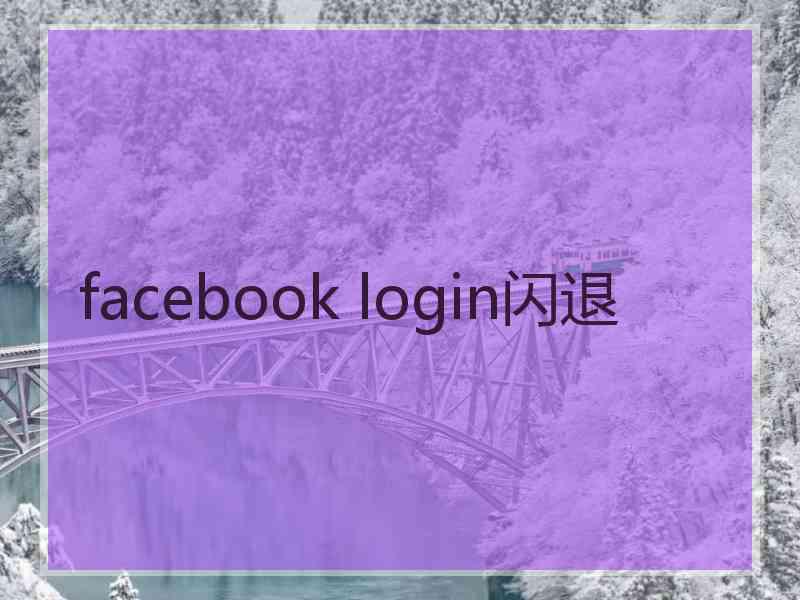 facebook login闪退