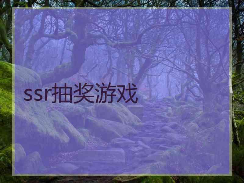 ssr抽奖游戏