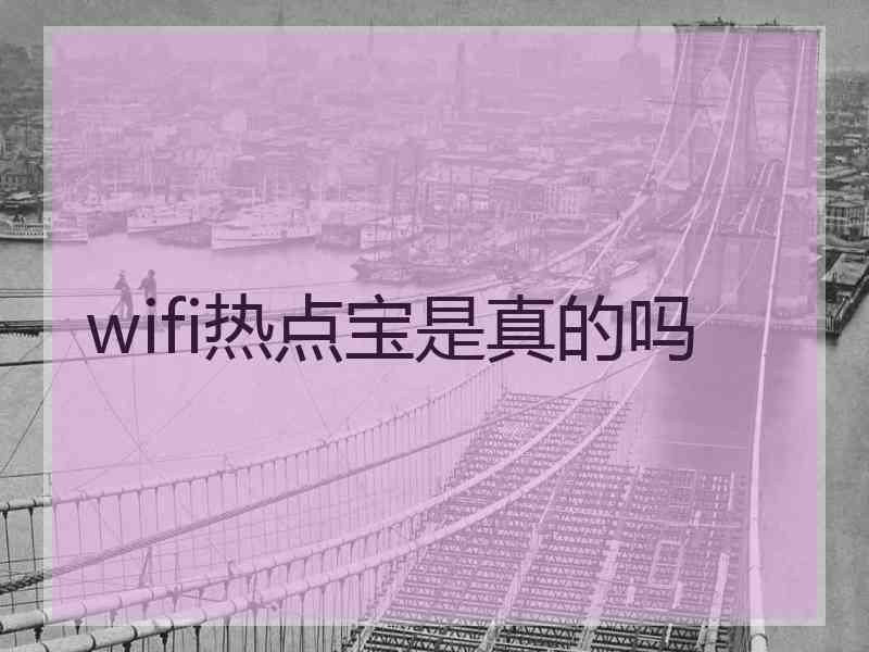 wifi热点宝是真的吗