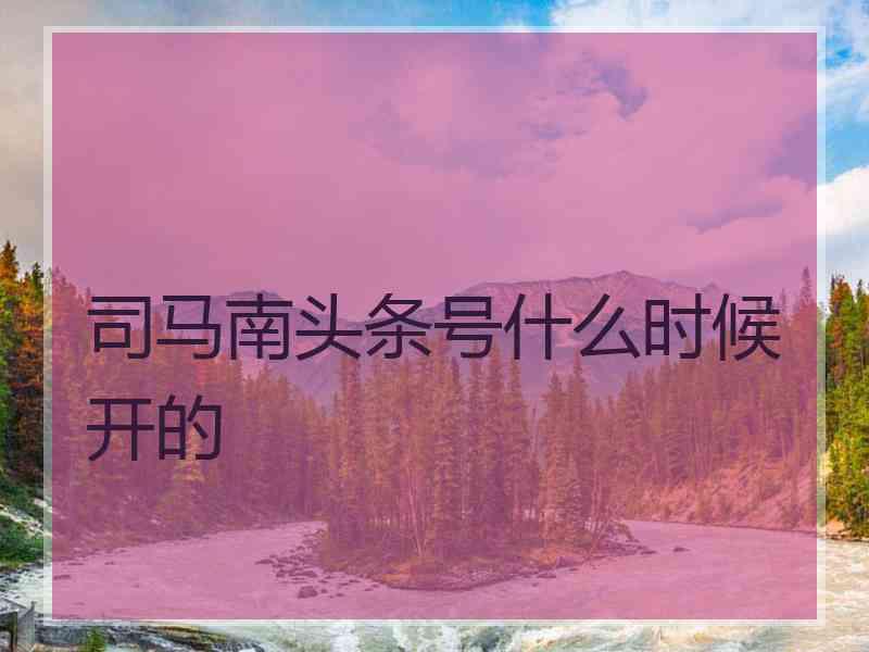 司马南头条号什么时候开的