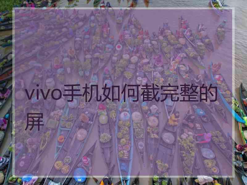 vivo手机如何截完整的屏