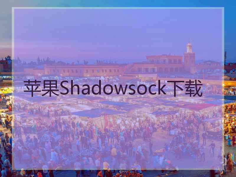 苹果Shadowsock下载