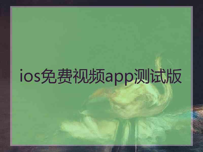 ios免费视频app测试版