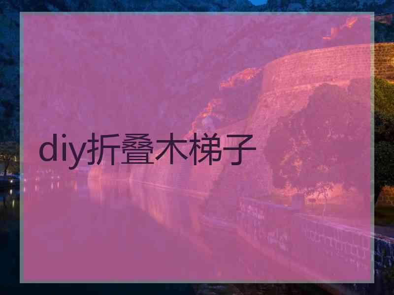 diy折叠木梯子