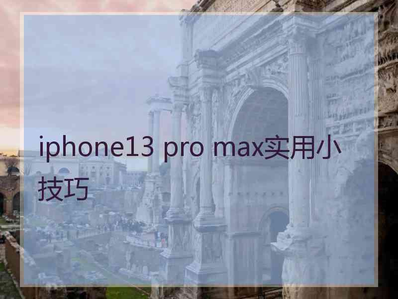 iphone13 pro max实用小技巧