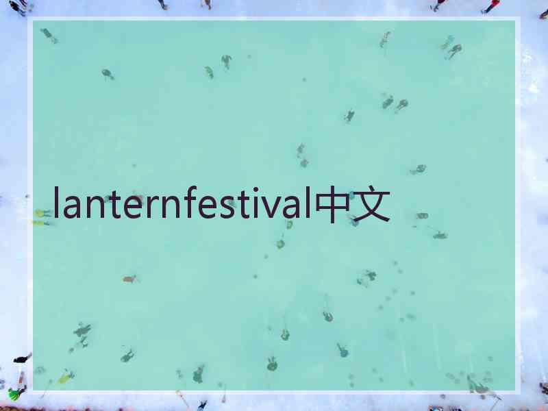 lanternfestival中文