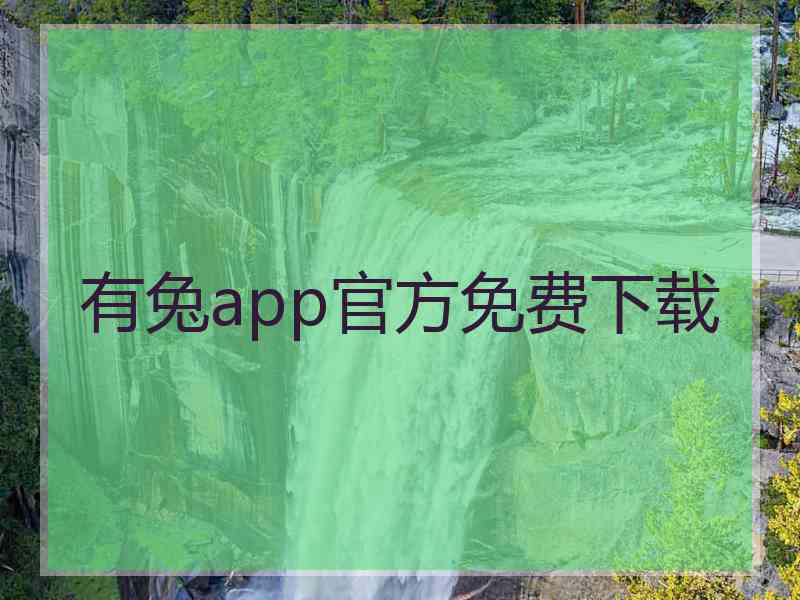 有兔app官方免费下载