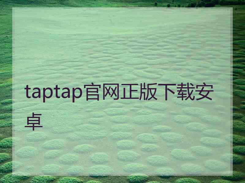 taptap官网正版下载安卓