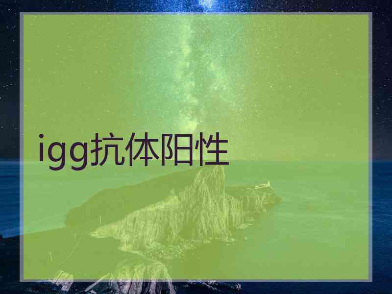 igg抗体阳性