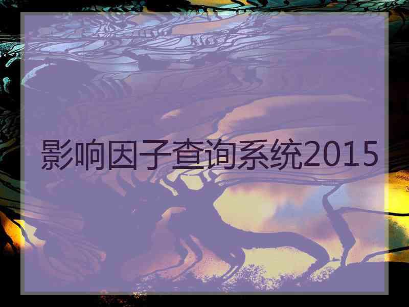 影响因子查询系统2015