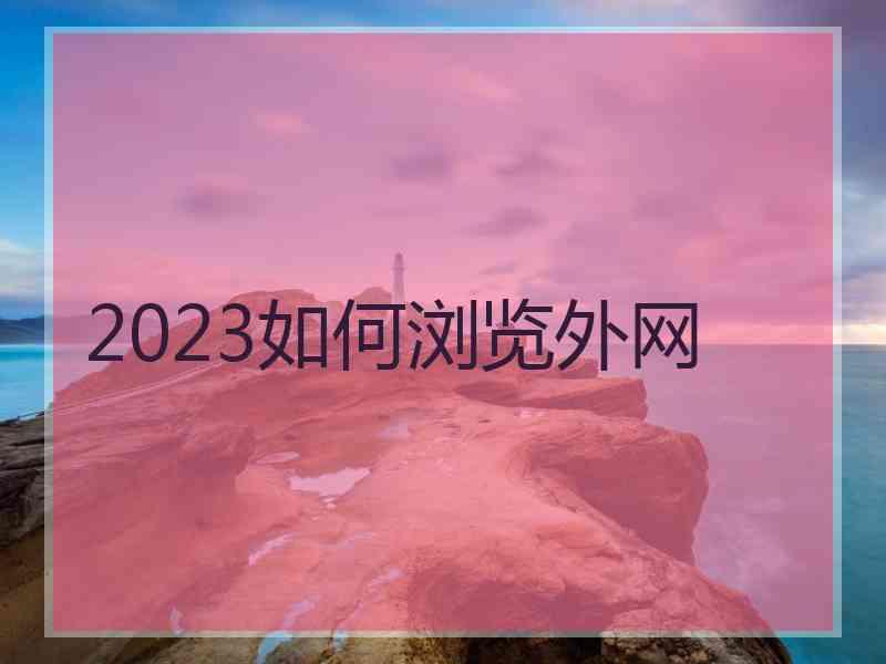 2023如何浏览外网