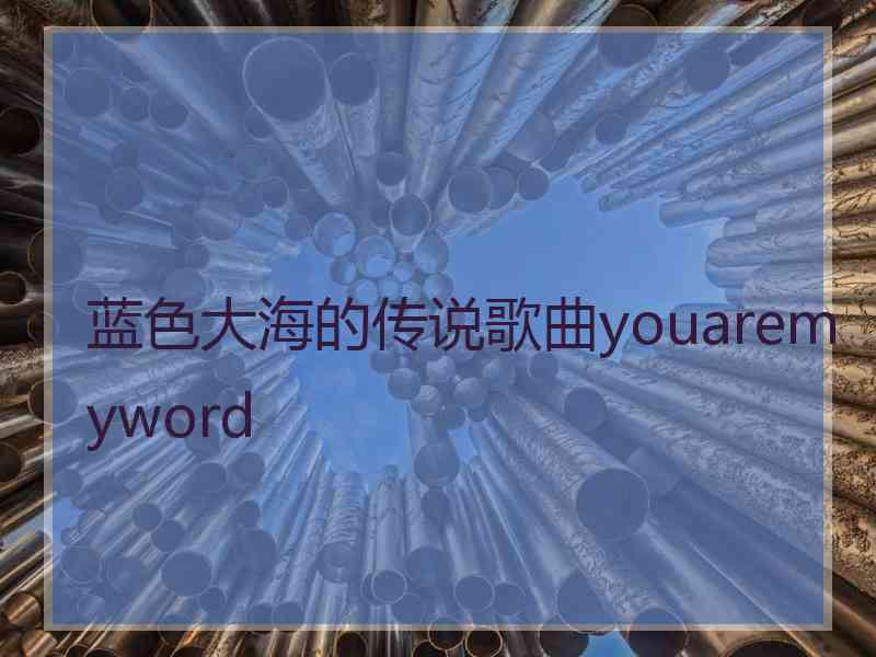 蓝色大海的传说歌曲youaremyword