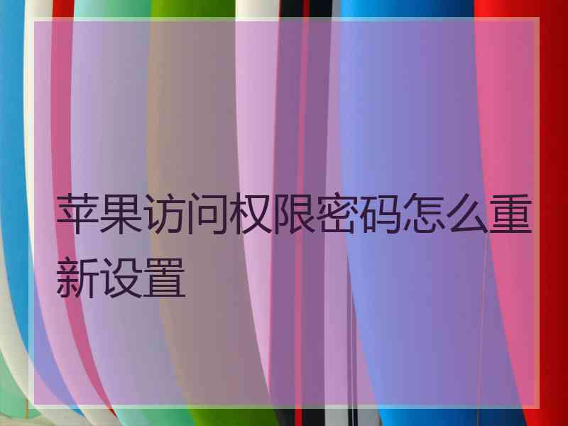 苹果访问权限密码怎么重新设置