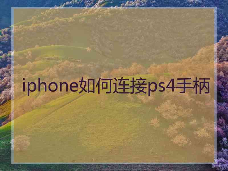 iphone如何连接ps4手柄